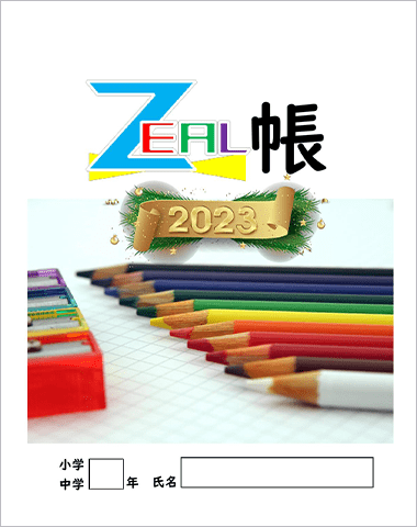 ZEAL帳